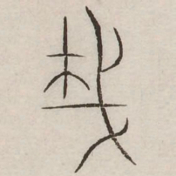 哉书法图片