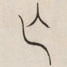 亡书法图片