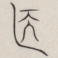翳书法图片