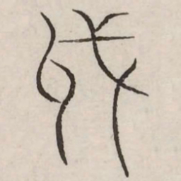 越书法图片
