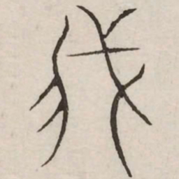 我书法图片