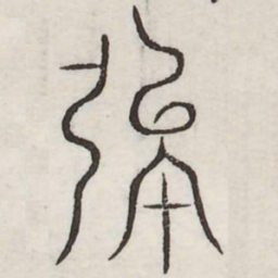 强书法图片