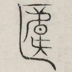 帷书法图片