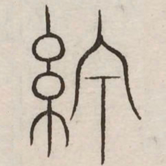 线书法图片
