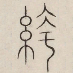 袴书法图片