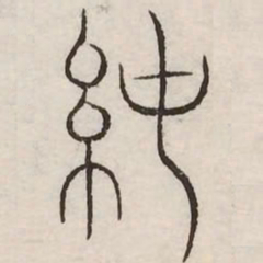 纯书法图片