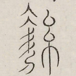 洁书法图片