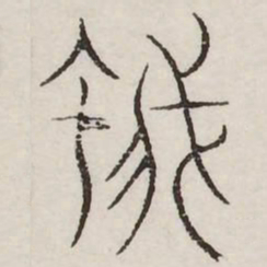 蛾书法图片