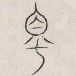 蜀书法图片