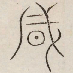 风书法图片
