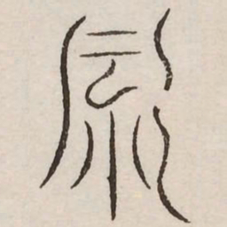 风书法图片