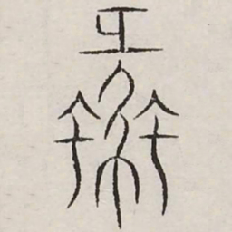 蠡书法图片