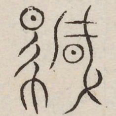 飖书法图片