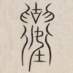 坏书法图片