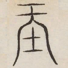 暨书法图片