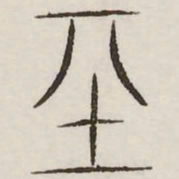 基书法图片