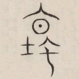 坛书法图片