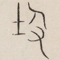 岌书法图片