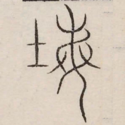 牧书法图片