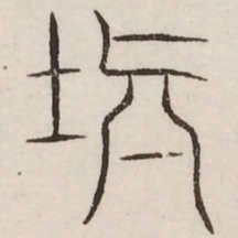 镇书法图片