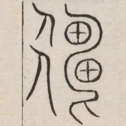 王宠余书法图片