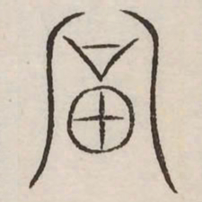 富书法图片