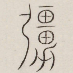 强书法图片