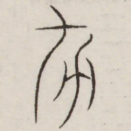 杀书法图片