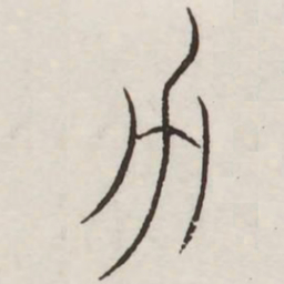 力书法图片