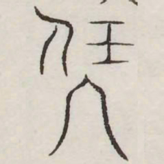 伏书法图片