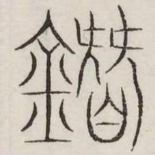 剪书法图片