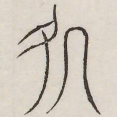 处书法图片