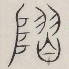 隰书法图片