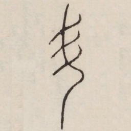 斗书法图片