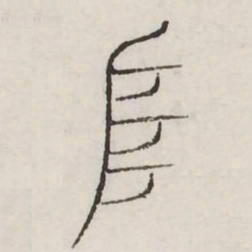 阜书法图片