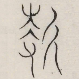 折书法图片