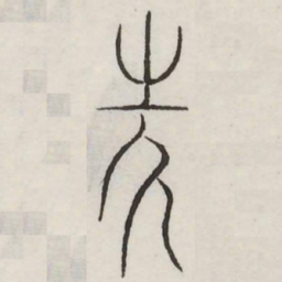 斧书法图片