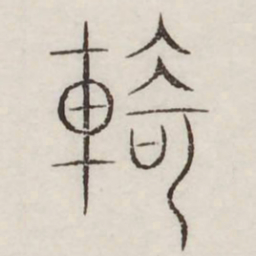 倚书法图片