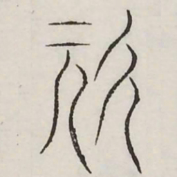 斯书法图片