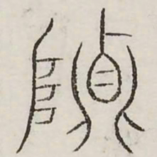 贞书法图片