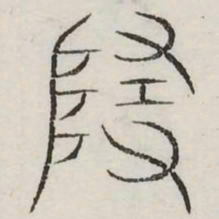 隨书法图片