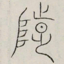 陟书法图片