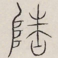 隆书法图片