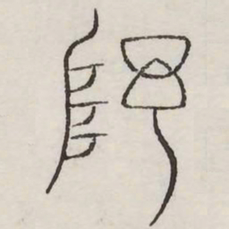 序书法图片