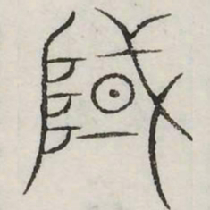 域书法图片