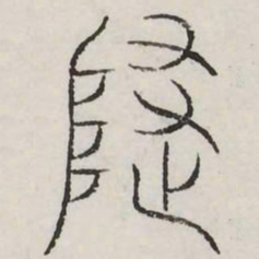 隐书法图片