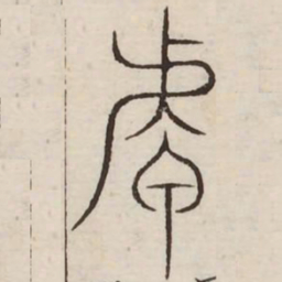 早书法图片