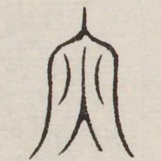 丙书法图片