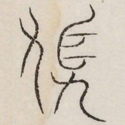 馗书法图片
