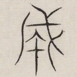 成书法图片
